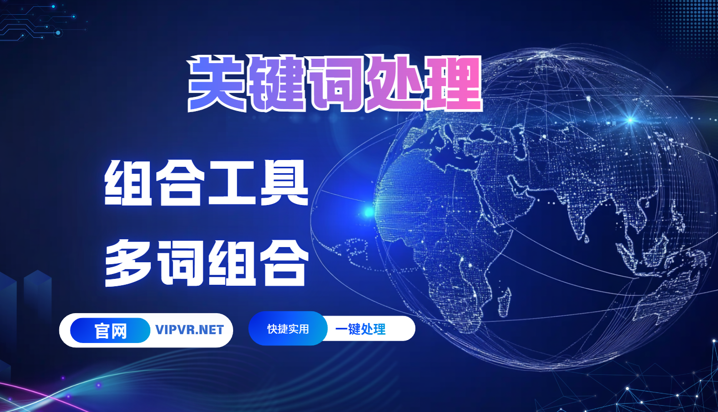 处理关键词，多词组合，关键词处理器，批量处理，在线长尾关键词组合工具-关键词批量生成工具-村长科技网