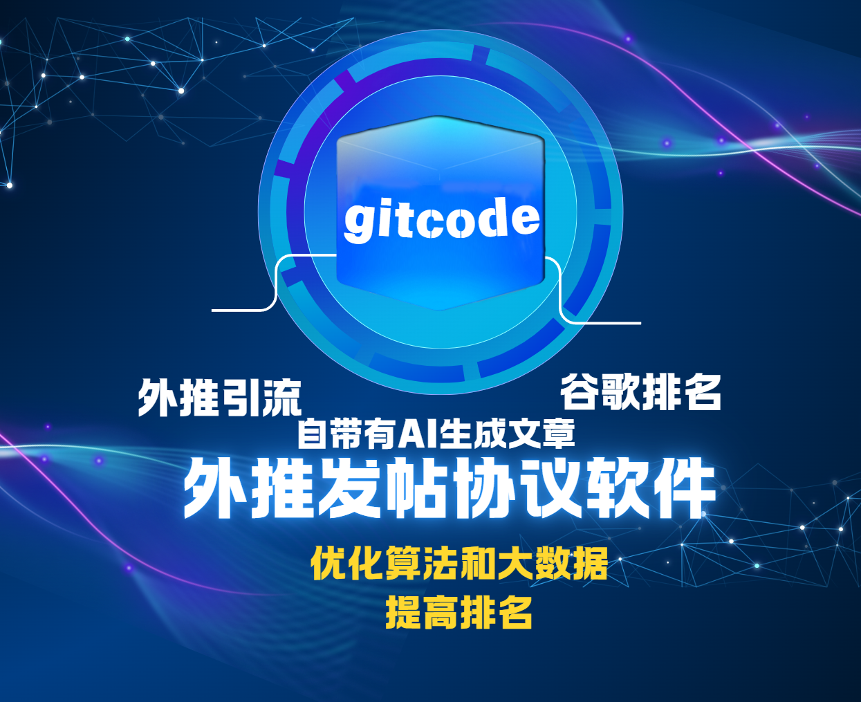 gitcode外推发帖软件，谷歌外推引流工具，谷歌引流利器，解锁海外精准流量密码_村长科技网
