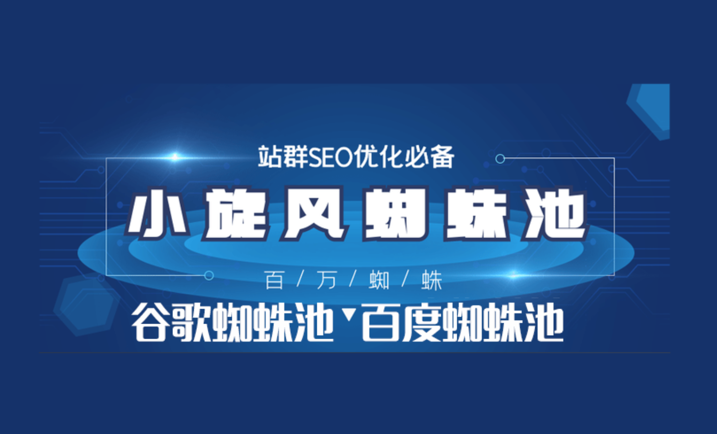 【小旋风蜘蛛池】2.95版本,引流蜘蛛池,引流百度蜘蛛360蜘蛛，谷歌蜘蛛池等，引流的好帮手【小旋风2.9版本】_村长科技网
