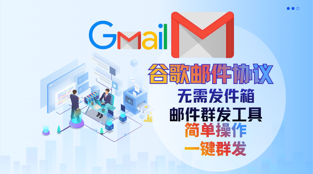 【谷歌邮件】邮件群发协议软件,日发十万稳定收件不垃圾箱，已稳定收件4年之久【谷歌邮件协议_村长科技网