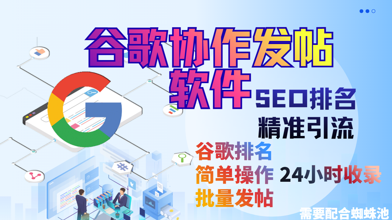 【谷歌协作发帖软件】谷歌协作seo，排名优化，营销引流，批量发布工具，搜索引擎排名优化_村长科技网