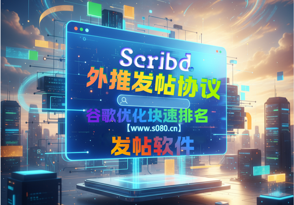 专业 Scribd 外推发帖软件，深耕谷歌外推引流与排名优化核心需求_村长科技网