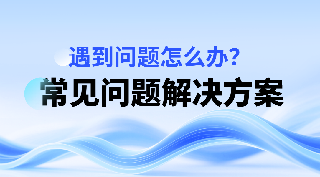软件使用教程，软件常见问题有哪些？_村长科技网