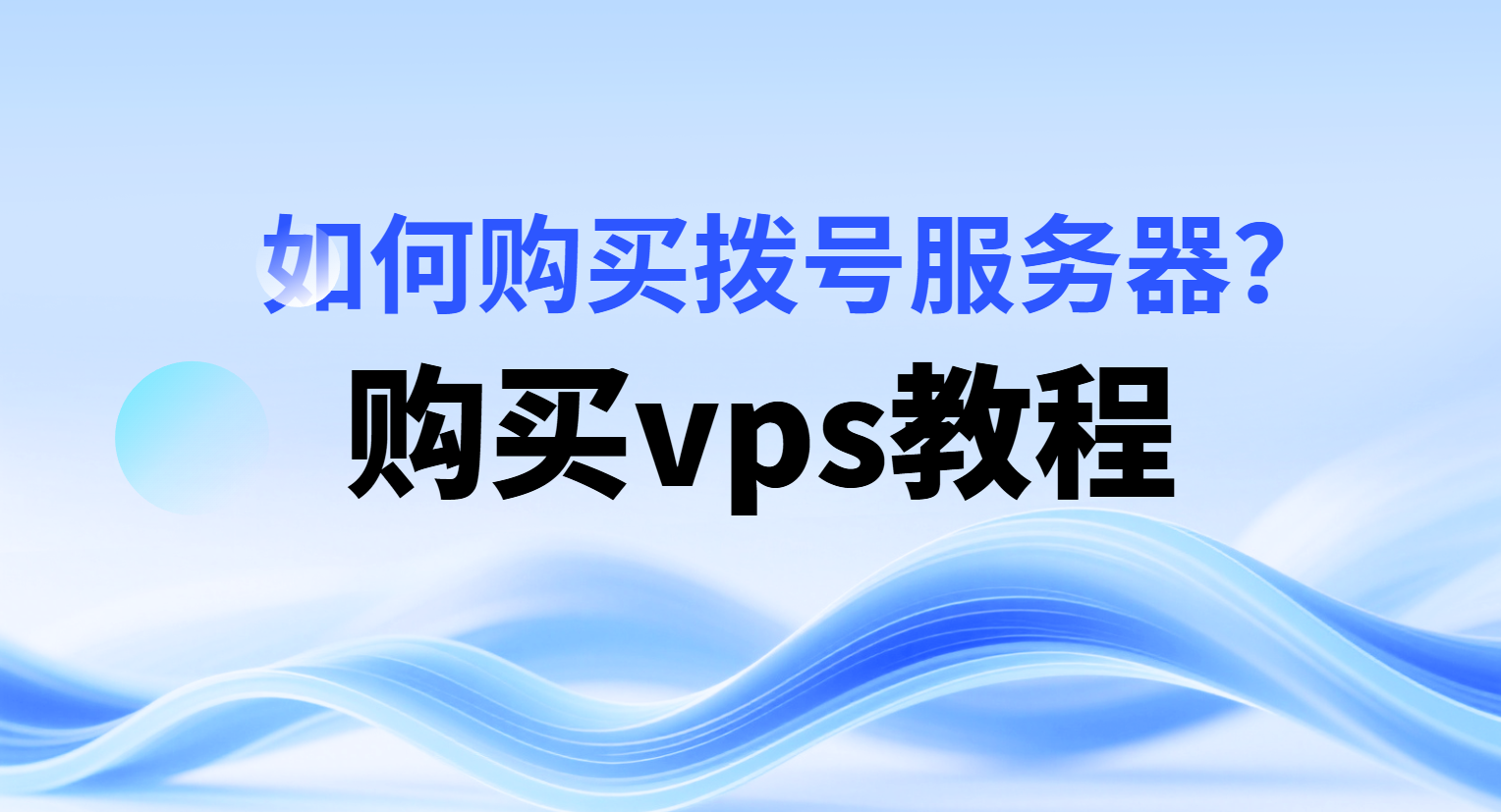 如何购买vps？购买vps服务器，拨号服务器教程_村长科技网