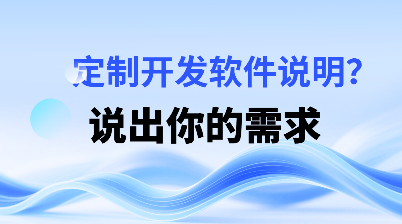 软件定制开发，开发软件，定制软件，定制开发软件说明_村长科技网