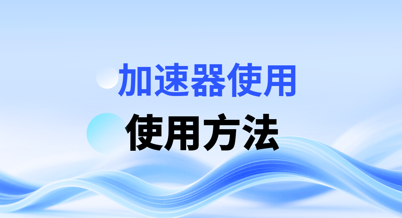 vpn加速器,下载推荐和配置固定代理ip_村长科技网