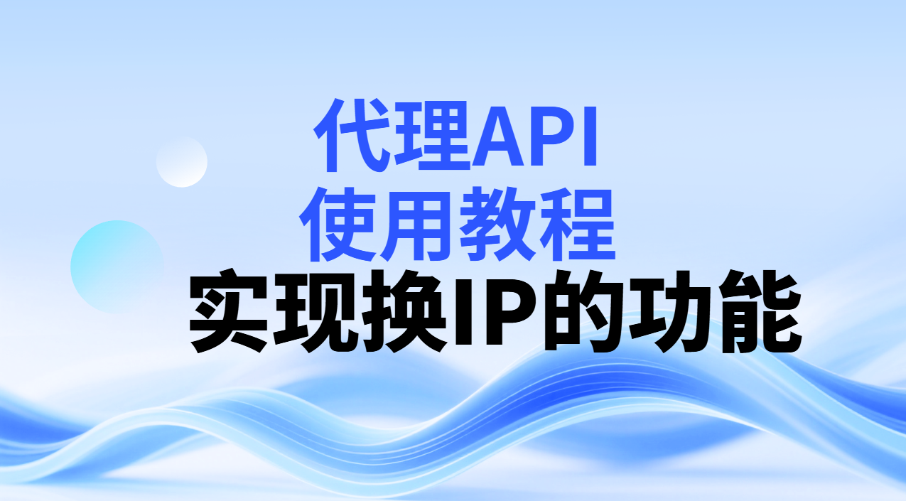 代理配置、提取代理IP教程_村长科技网