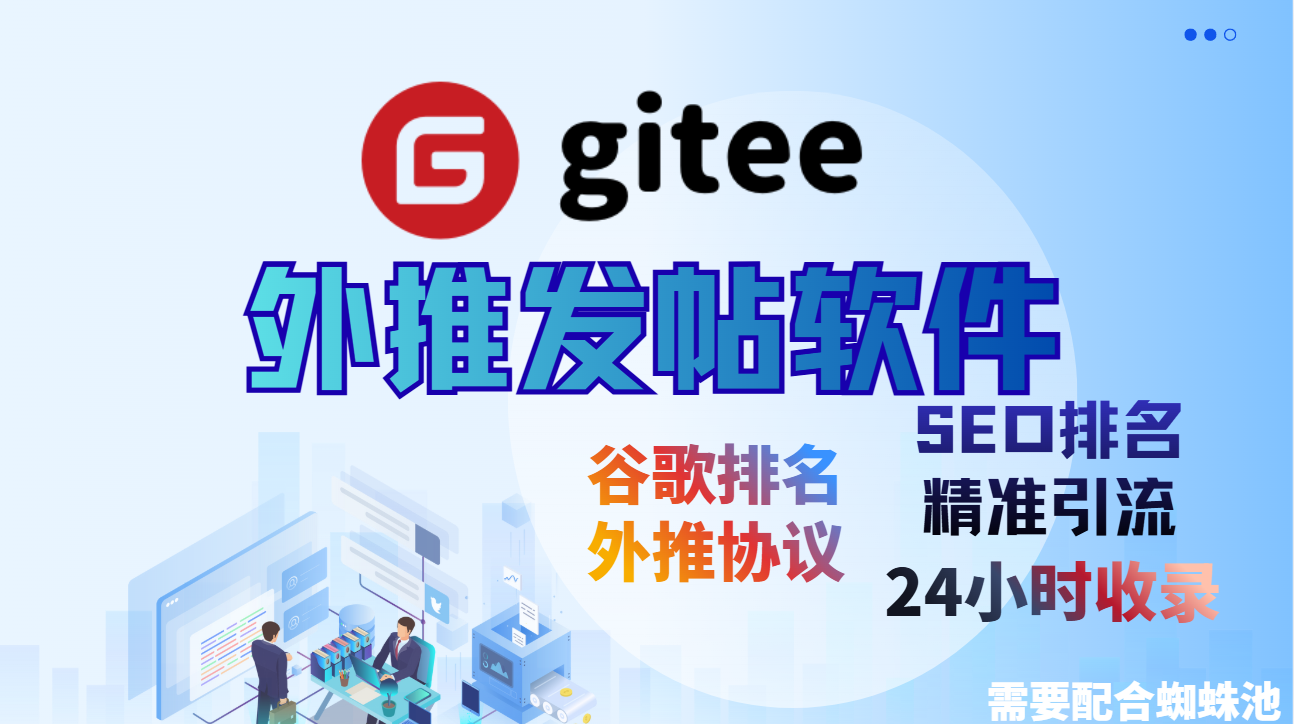 【gitee】谷歌外推发帖软件，外推软件谷歌收录排名，谷歌搜索排名_引流协议软件_谷歌引流搜索外推营销引流软件_Google留痕外推软件|村长科技