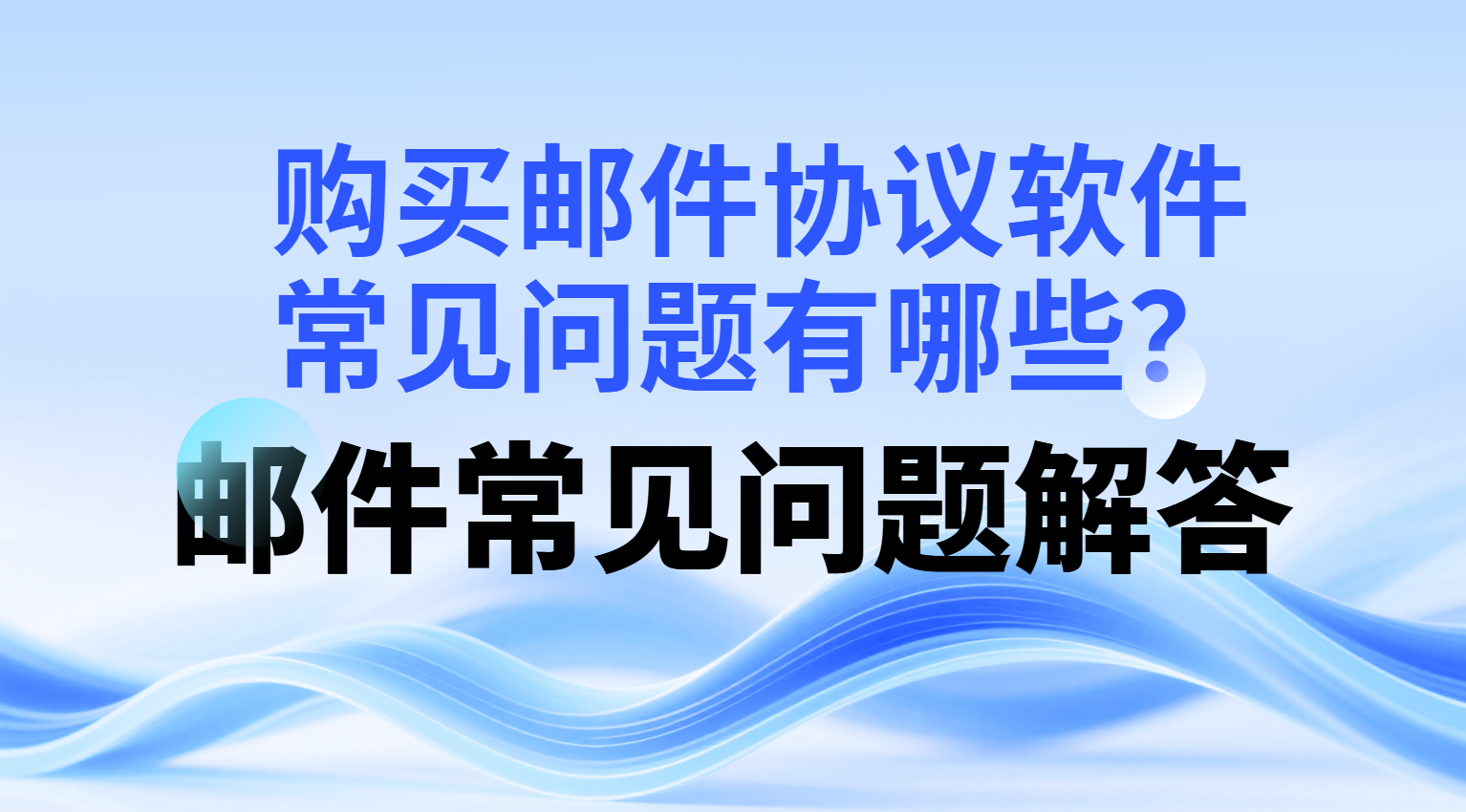 购买邮件协议软件常见问题有哪些?_引流协议软件_谷歌引流搜索外推营销引流软件_Google留痕外推软件|村长科技