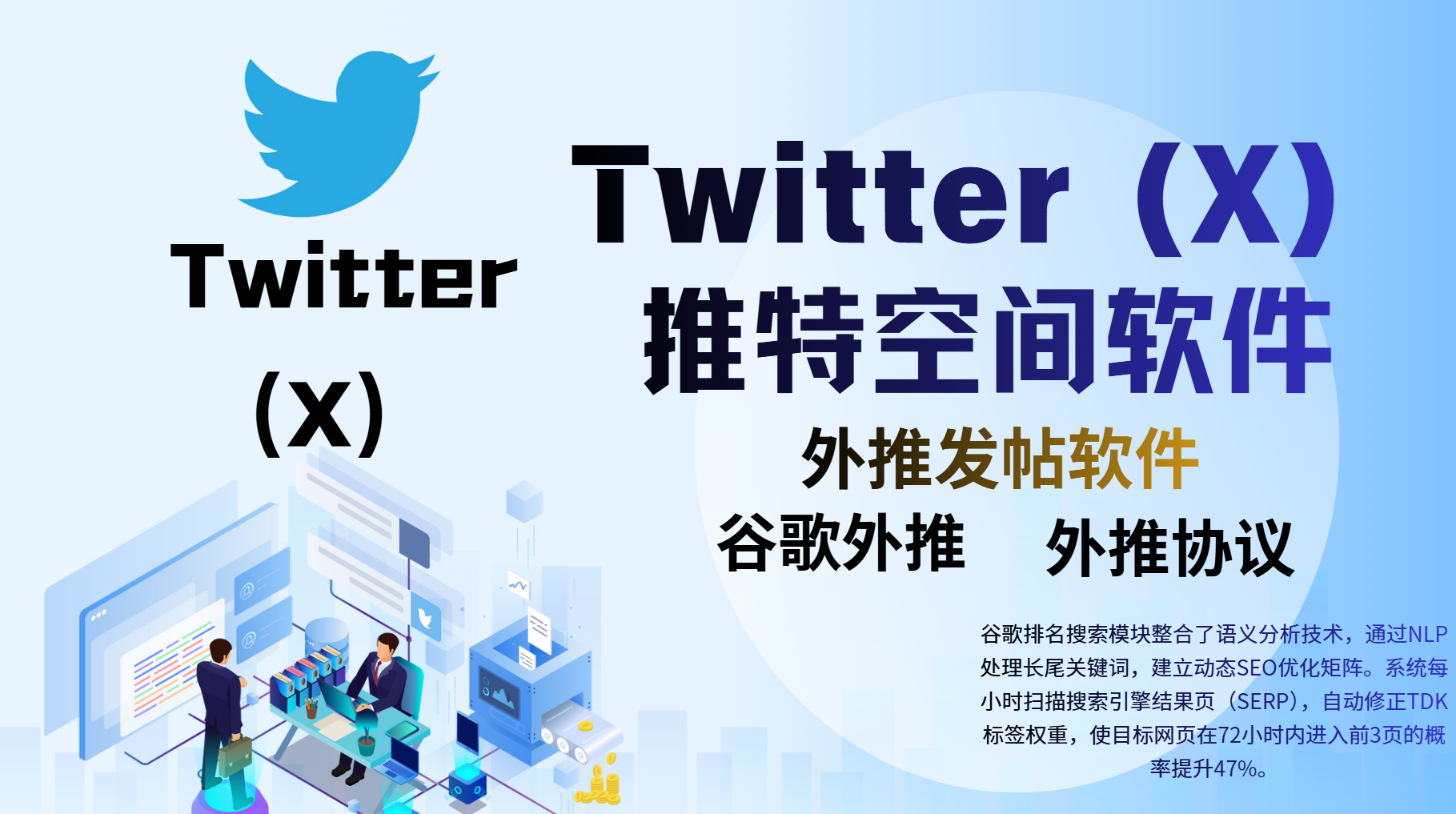 Twitter（X）【推特空间】外推发帖协议，谷歌外推排名协议软件工具_引流协议软件_谷歌引流搜索外推营销引流软件_Google留痕外推软件|村长科技